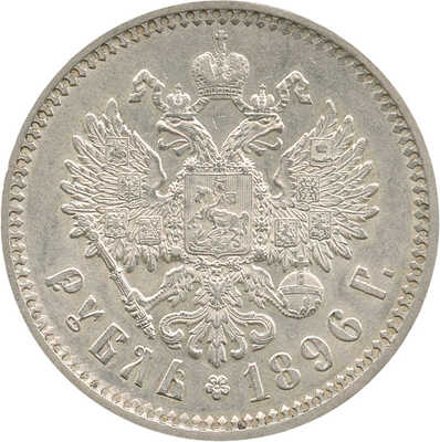 1 рубль 1896 года, АГ